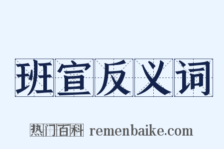 班宣反义词是什么意思的图片